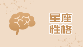 最适合十二星座的解压方式是什么？