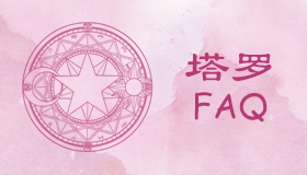 占卜时间我们都该怎样提问